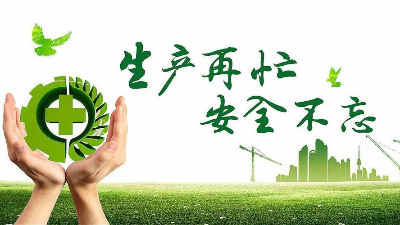 中秋佳节既要团圆喜庆，更要平安稳定！