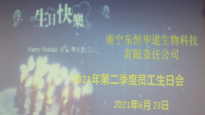 凯发K8国际 员工生日会|酶好时光，你我共享！